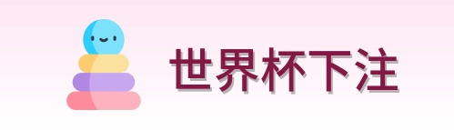 世界杯下注标志